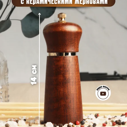 Мельница для перца деревянная с керамическими жерновами