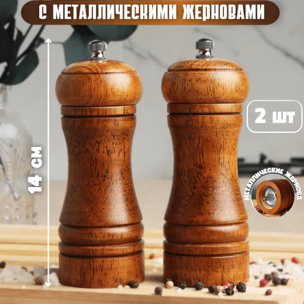 Набор мельниц для перца и соли с металлическими жерновами
