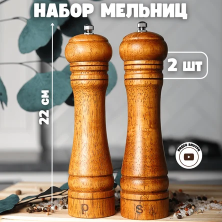 Набор мельниц для перца и соли с металлическими жерновами