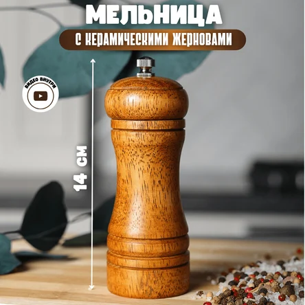 Мельница для перца деревянная с керамическими жерновами