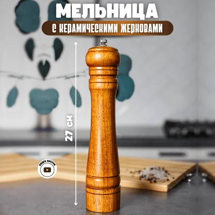 Мельница для перца деревянная с металлическими жерновами