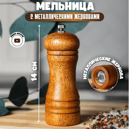 Мельница для перца деревянная с металлическими жерновами