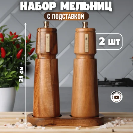 Набор мельниц для перца и соли на подставке