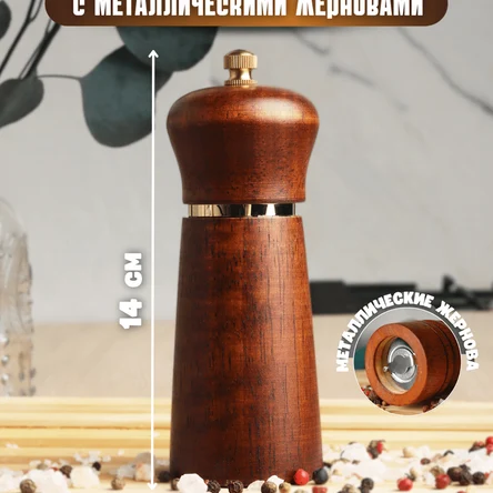 Мельница для перца деревянная с металлическими жерновами