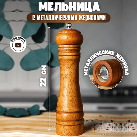 Мельница для перца деревянная с металлическими жерновами