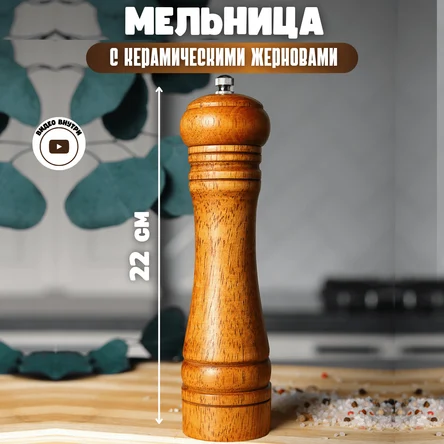 Мельница для перца деревянная с керамическими жерновами