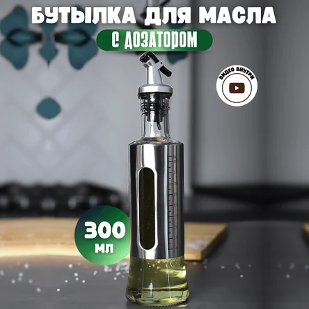 Бутылка для растительного масла с дозатором 300 мл